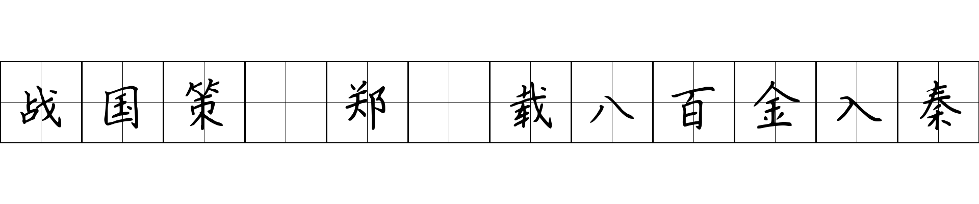 战国策 郑彊载八百金入秦